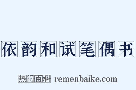 依韵和试笔偶书是什么意思的图片